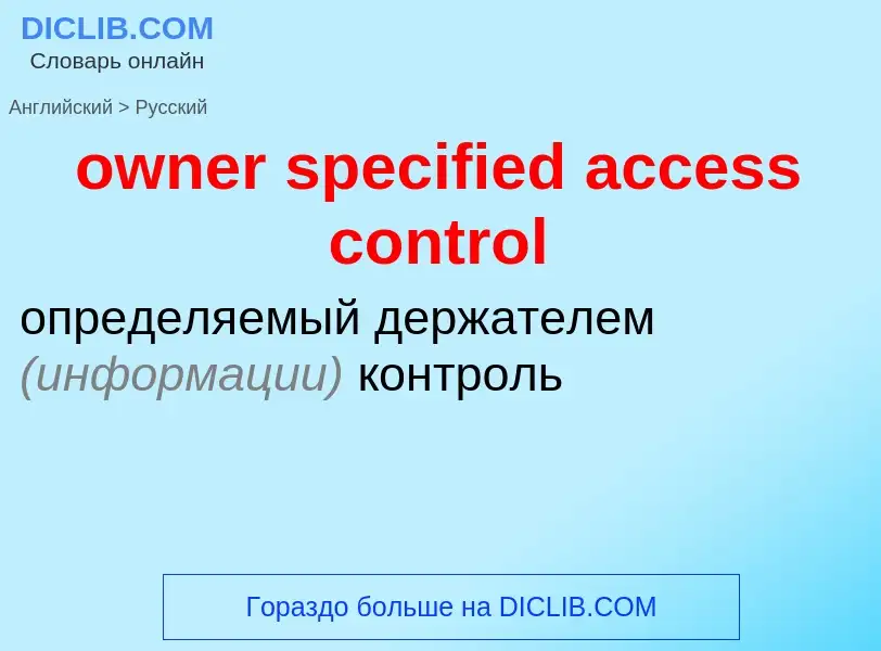 Как переводится owner specified access control на Русский язык