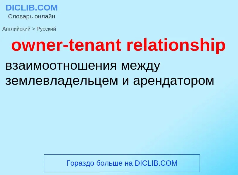 Как переводится owner-tenant relationship на Русский язык