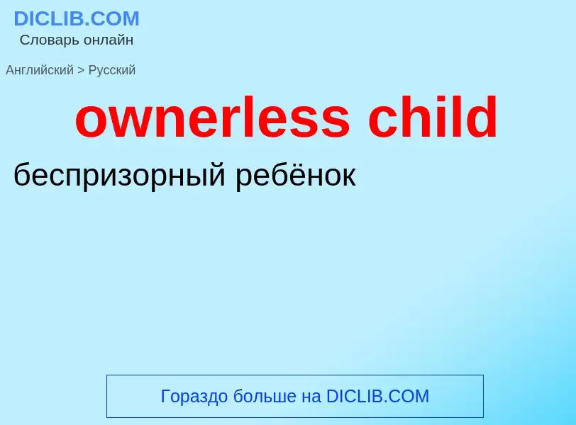 Как переводится ownerless child на Русский язык