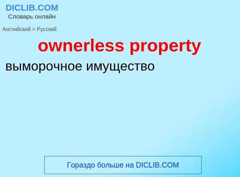 Как переводится ownerless property на Русский язык