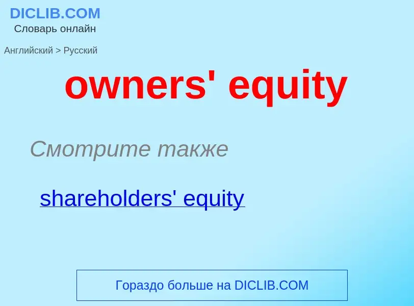 Как переводится owners' equity на Русский язык