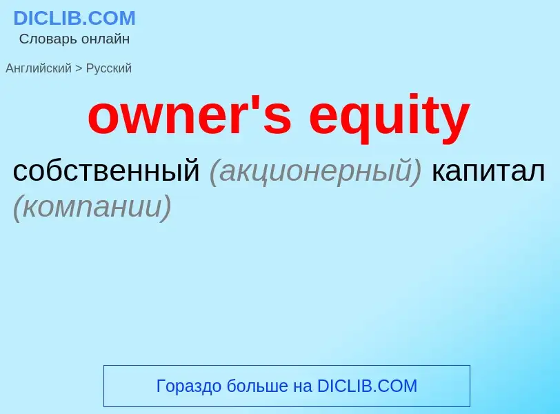 Как переводится owner's equity на Русский язык