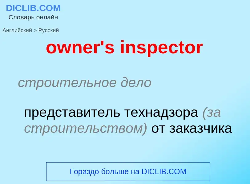 Как переводится owner's inspector на Русский язык