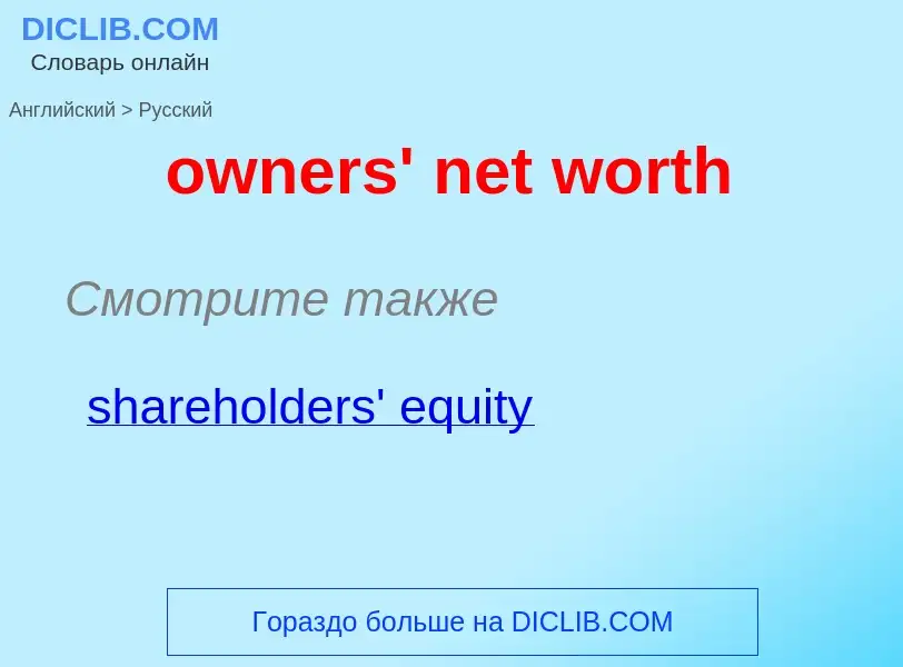 Как переводится owners' net worth на Русский язык