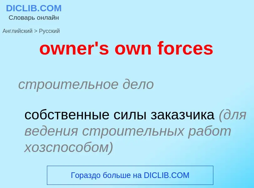 Как переводится owner's own forces на Русский язык