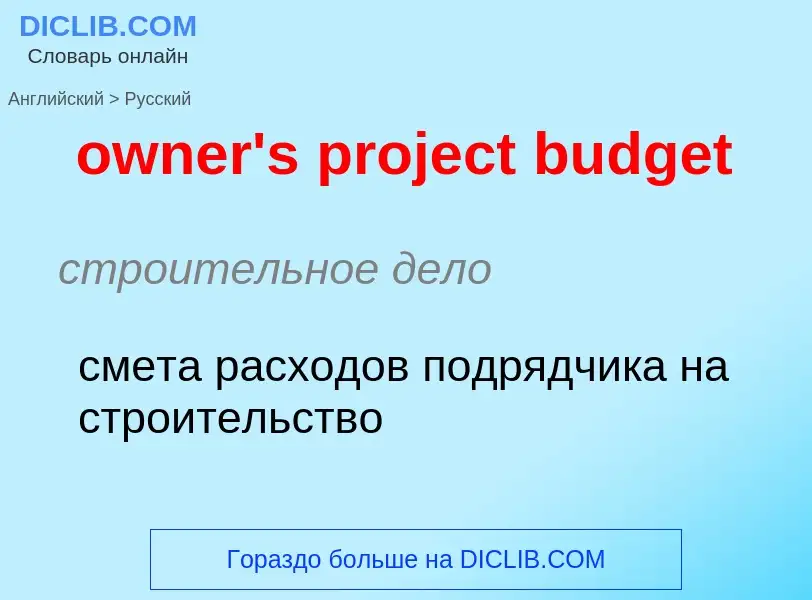 Traduzione di &#39owner's project budget&#39 in Russo