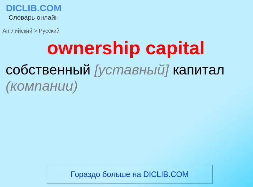 Como se diz ownership capital em Russo? Tradução de &#39ownership capital&#39 em Russo