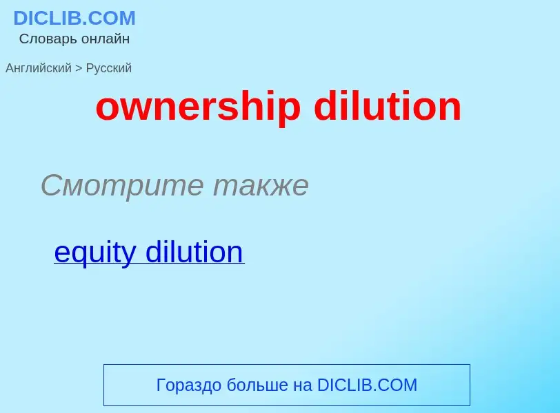 Как переводится ownership dilution на Русский язык