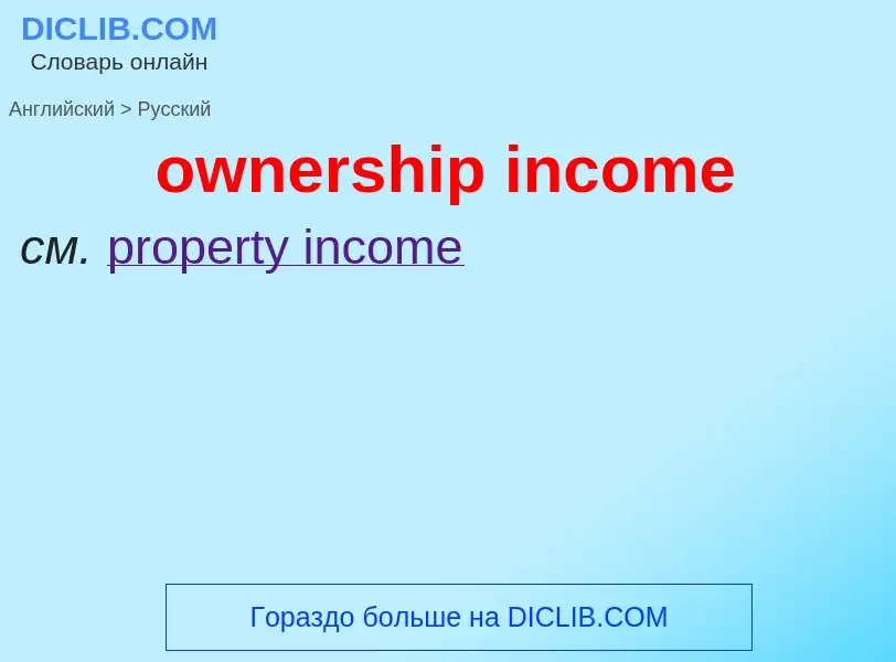 Como se diz ownership income em Russo? Tradução de &#39ownership income&#39 em Russo