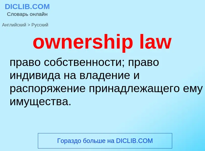 Как переводится ownership law на Русский язык