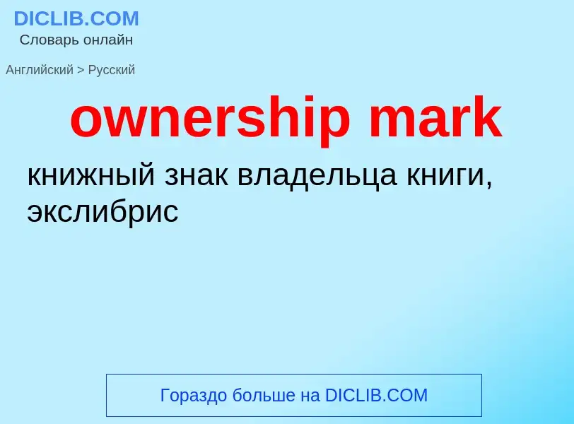 Como se diz ownership mark em Russo? Tradução de &#39ownership mark&#39 em Russo