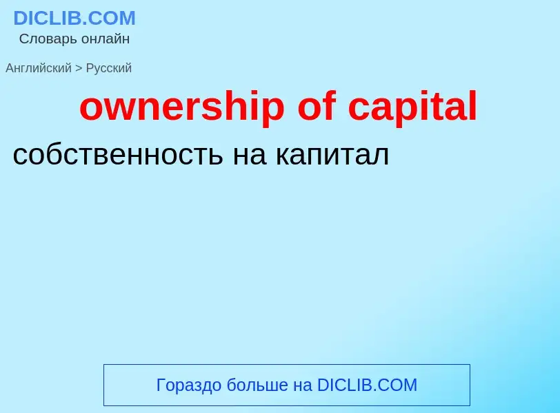 Как переводится ownership of capital на Русский язык