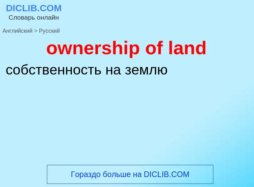 Как переводится ownership of land на Русский язык