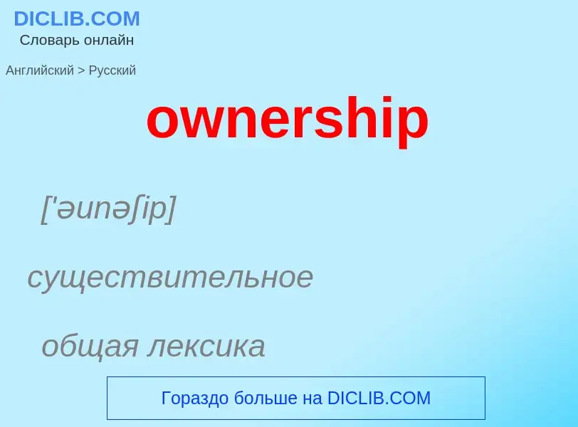 Как переводится ownership на Русский язык