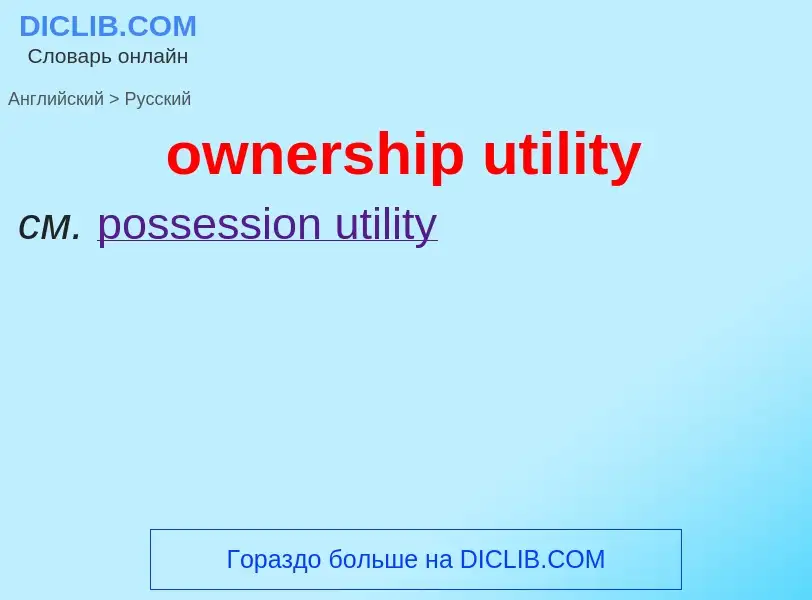 Как переводится ownership utility на Русский язык