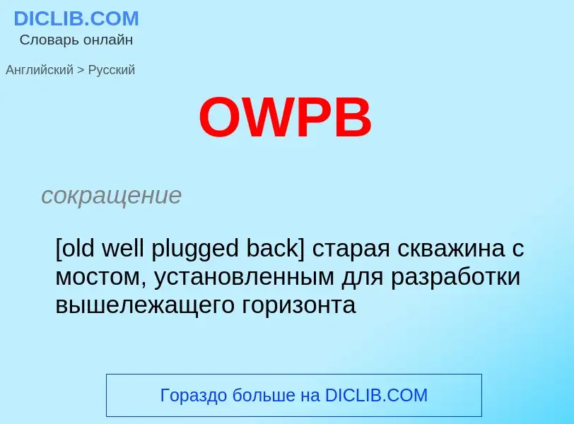 Как переводится OWPB на Русский язык