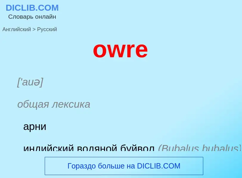 Как переводится owre на Русский язык