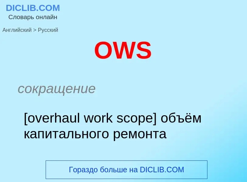 Как переводится OWS на Русский язык