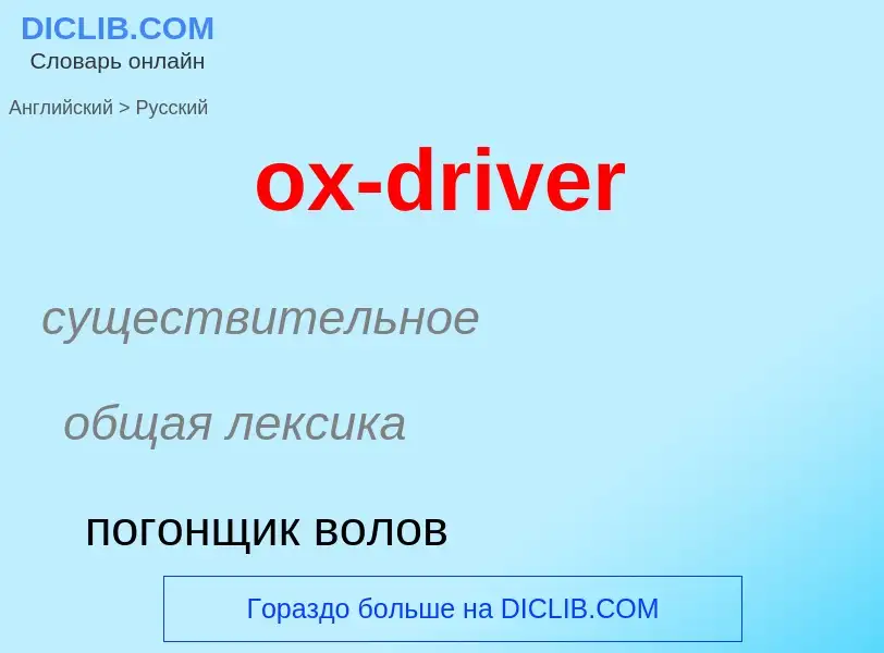 Как переводится ox-driver на Русский язык