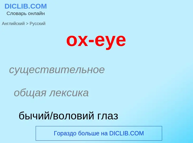 Как переводится ox-eye на Русский язык