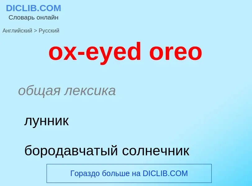 Como se diz ox-eyed oreo em Russo? Tradução de &#39ox-eyed oreo&#39 em Russo