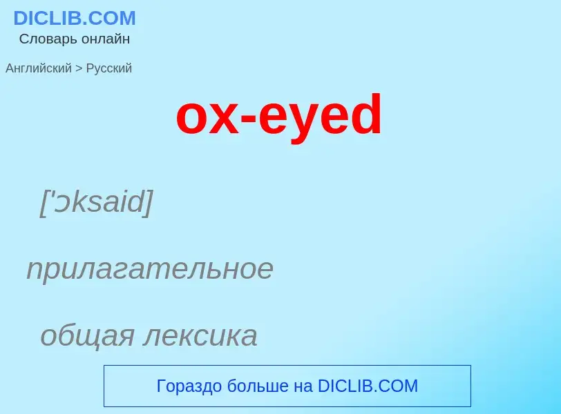 Как переводится ox-eyed на Русский язык