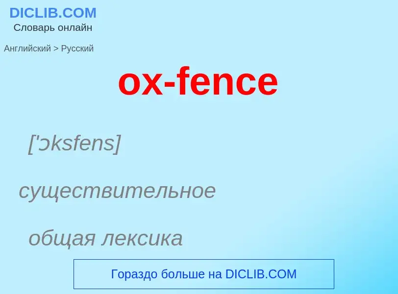 Como se diz ox-fence em Russo? Tradução de &#39ox-fence&#39 em Russo