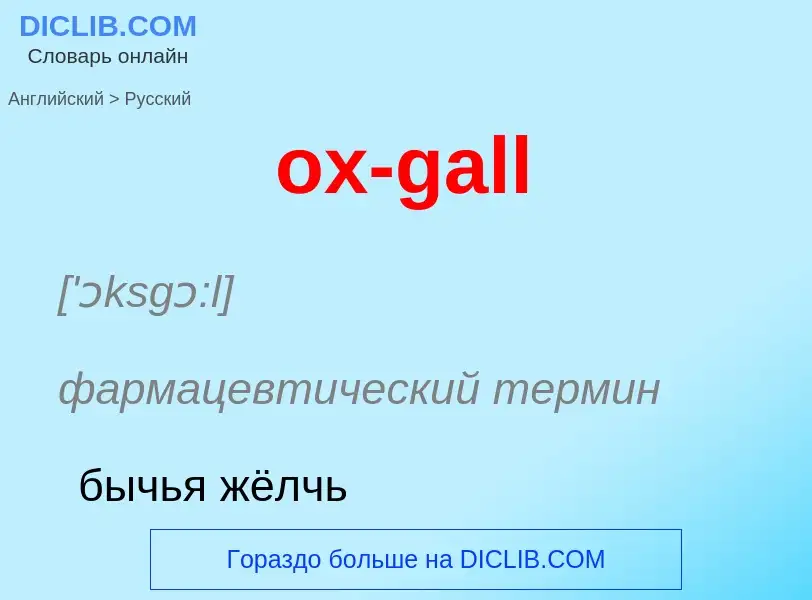 Как переводится ox-gall на Русский язык