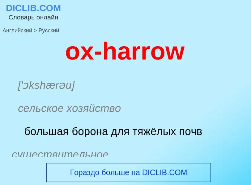 Как переводится ox-harrow на Русский язык