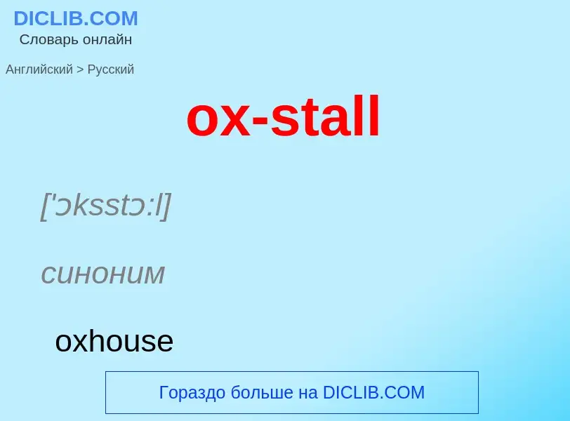 Как переводится ox-stall на Русский язык