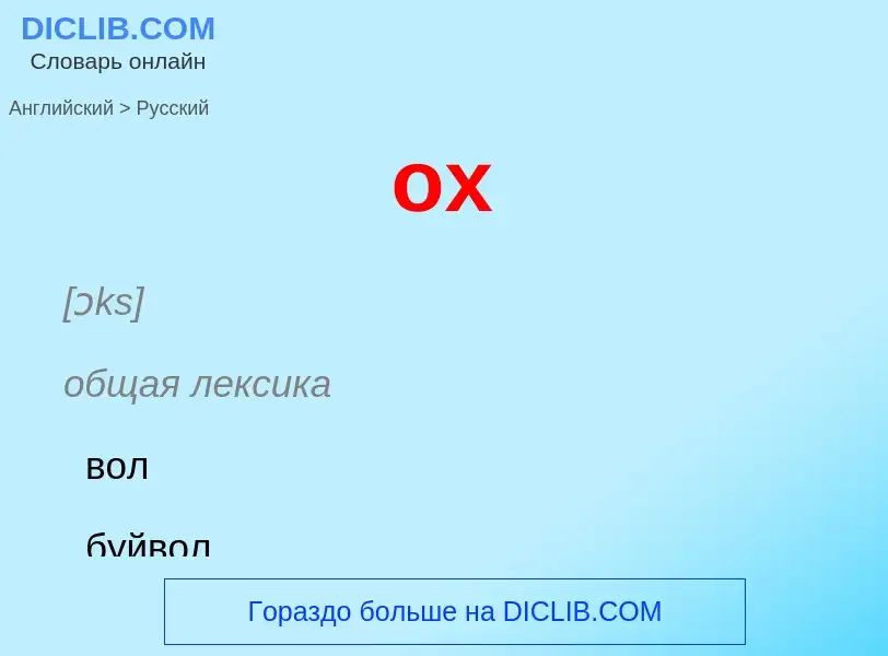 Как переводится ox на Русский язык