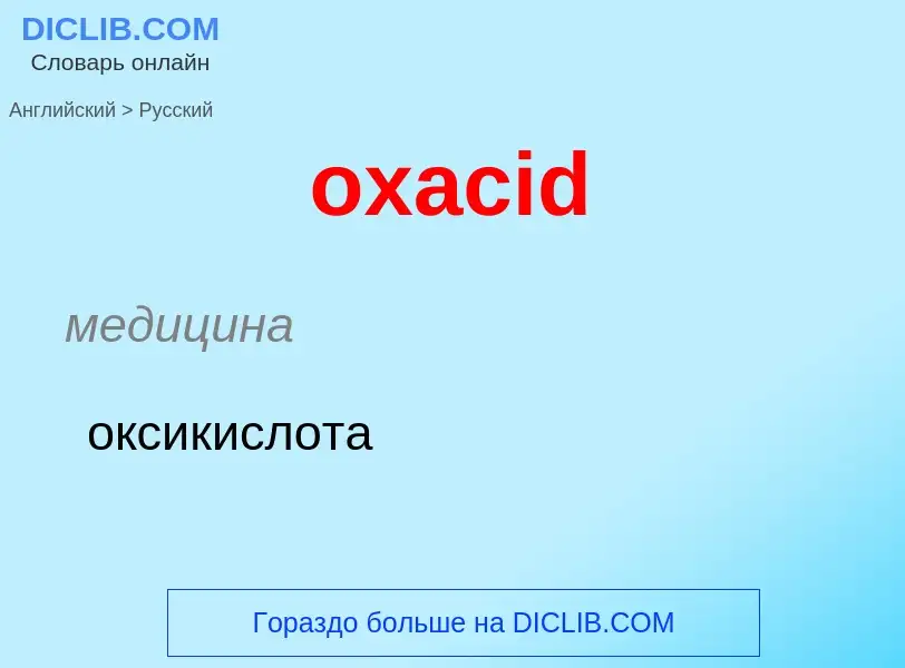 Как переводится oxacid на Русский язык