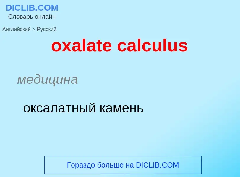 Como se diz oxalate calculus em Russo? Tradução de &#39oxalate calculus&#39 em Russo