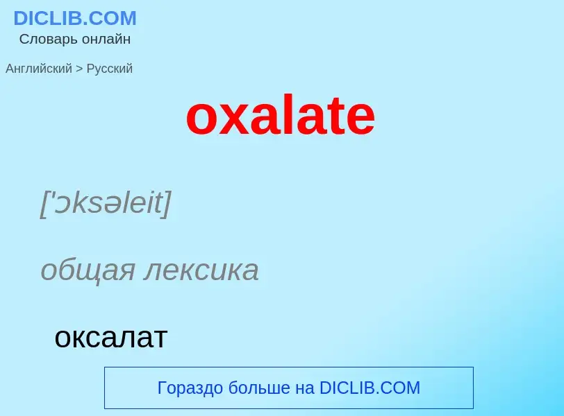 Como se diz oxalate em Russo? Tradução de &#39oxalate&#39 em Russo