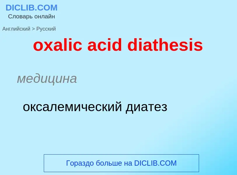 Como se diz oxalic acid diathesis em Russo? Tradução de &#39oxalic acid diathesis&#39 em Russo