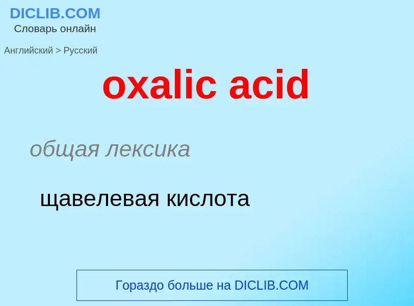 Como se diz oxalic acid em Russo? Tradução de &#39oxalic acid&#39 em Russo