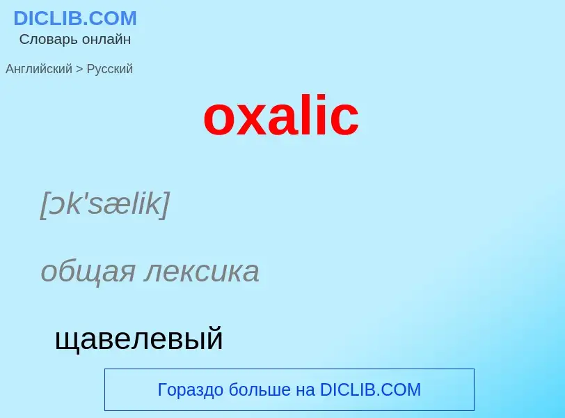 Como se diz oxalic em Russo? Tradução de &#39oxalic&#39 em Russo