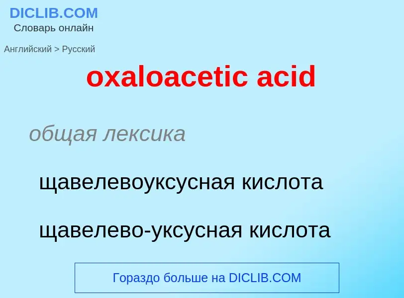 Como se diz oxaloacetic acid em Russo? Tradução de &#39oxaloacetic acid&#39 em Russo