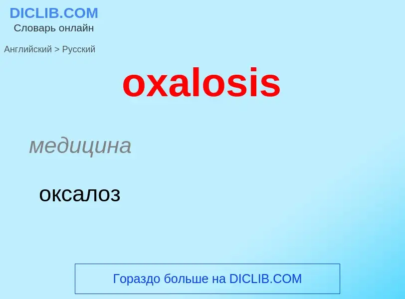 Como se diz oxalosis em Russo? Tradução de &#39oxalosis&#39 em Russo