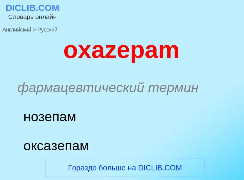 Как переводится oxazepam на Русский язык