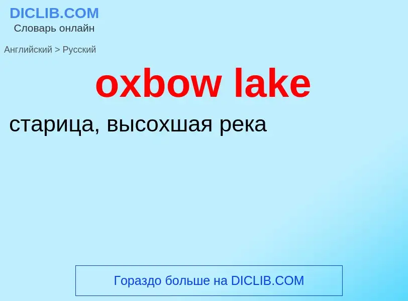 Como se diz oxbow lake em Russo? Tradução de &#39oxbow lake&#39 em Russo