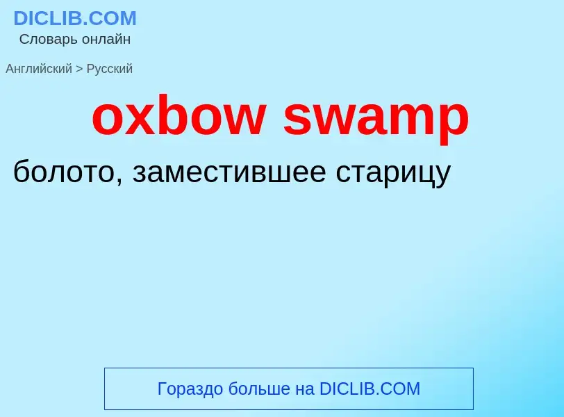 Как переводится oxbow swamp на Русский язык