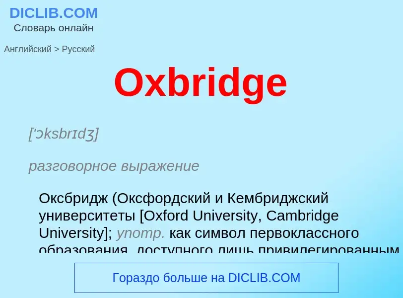 Как переводится Oxbridge на Русский язык