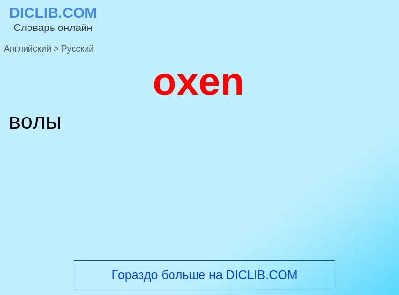 Como se diz oxen em Russo? Tradução de &#39oxen&#39 em Russo