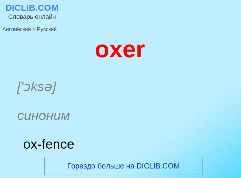 Как переводится oxer на Русский язык