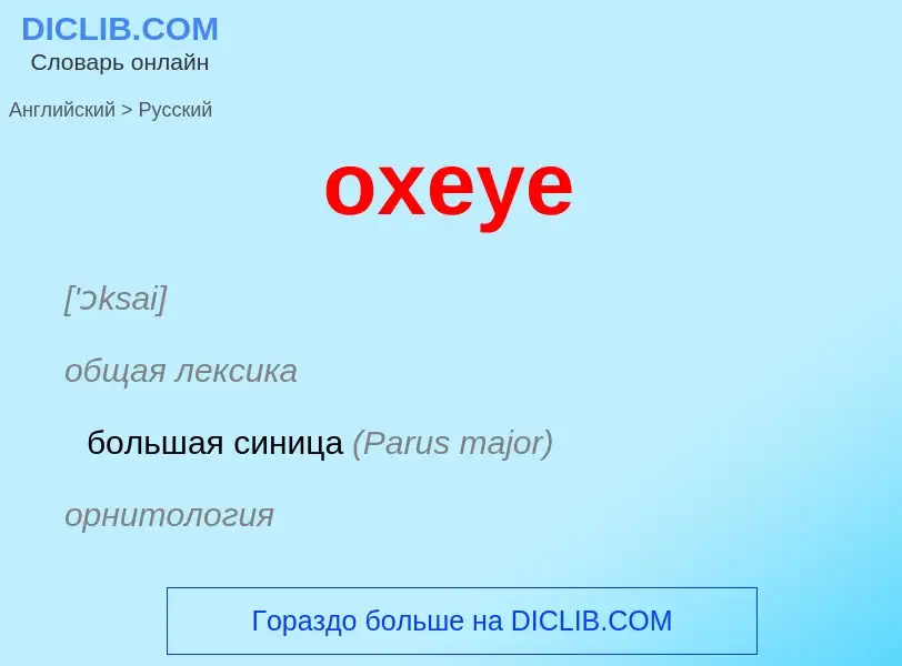 Como se diz oxeye em Russo? Tradução de &#39oxeye&#39 em Russo