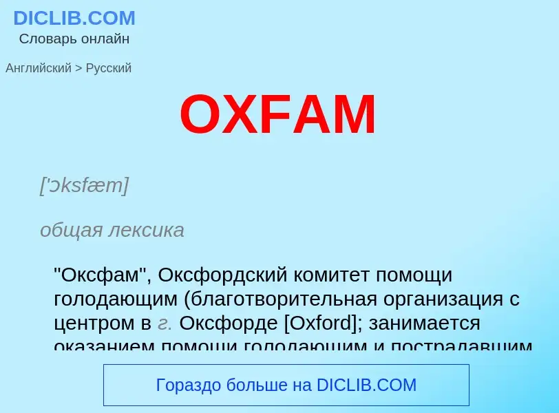 Μετάφραση του &#39OXFAM&#39 σε Ρωσικά