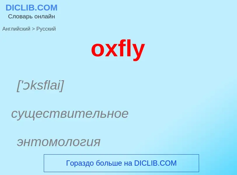 Как переводится oxfly на Русский язык