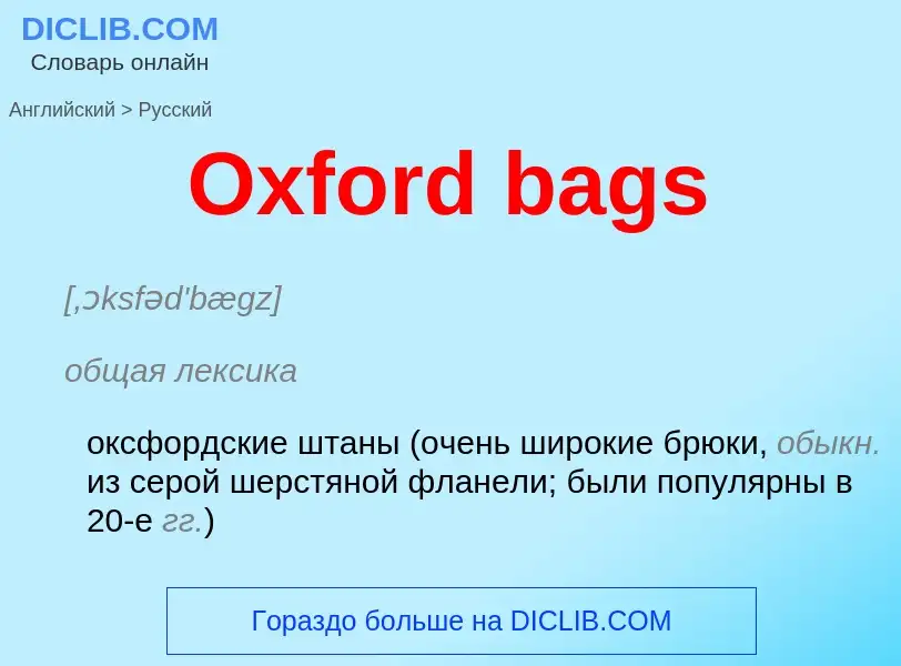 Как переводится Oxford bags на Русский язык