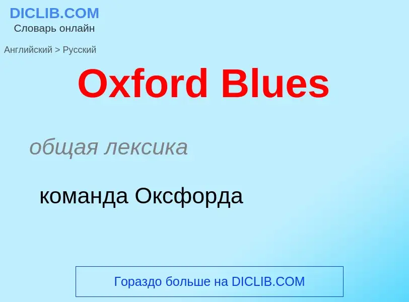 Как переводится Oxford Blues на Русский язык